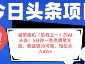 AI工具如何用于头条号起号，打造爆款文章的核心技巧分享