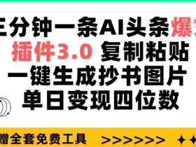 2025头条号搬砖项目怎么做，轻松日入100+的实操方法