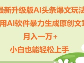头条号分成计划详解，2025年如何通过文章收益破万？