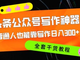 头条号分成计划详解，2025年如何通过文章收益破万？
