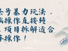 今日头条搬砖项目拆解，从零开始打造月入5000的副业