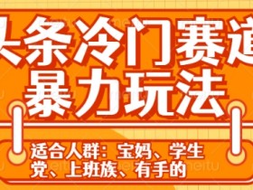 头条号AI写作与搬运结合，快速日入200+的详细教程