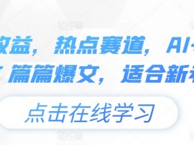 头条号AI写作与搬运结合，快速日入200+的详细教程