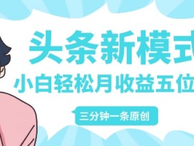 今日头条项目收费是真的吗，拆解8800技术费的真相