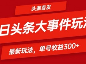 今日头条项目收费是真的吗，拆解8800技术费的真相