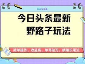 微头条AI爆文项目怎么玩，新手从0到1写出爆款文章的复盘