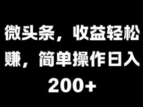 微头条AI爆文项目怎么玩，新手从0到1写出爆款文章的复盘