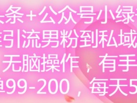 微头条AI爆文项目怎么玩，新手从0到1写出爆款文章的复盘