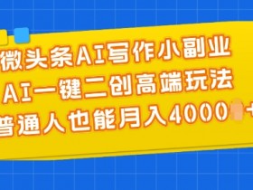 微头条AI爆文项目怎么玩，新手从0到1写出爆款文章的复盘