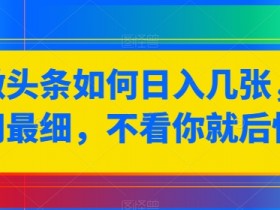 微头条AI爆文项目怎么玩，新手从0到1写出爆款文章的复盘