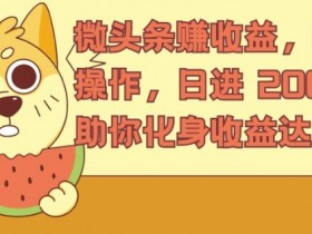 微头条AI爆文项目怎么玩，新手从0到1写出爆款文章的复盘