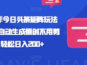 头条号热点搬运怎么玩，手把手教你操作无脑搬砖项目