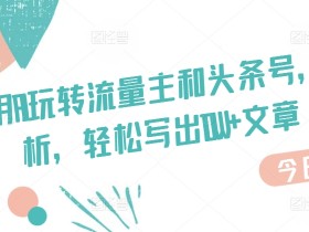 头条号热点搬运怎么玩，手把手教你操作无脑搬砖项目