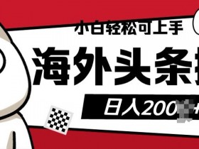 头条号热点搬运怎么玩，手把手教你操作无脑搬砖项目