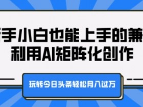 头条号热点搬运怎么玩，手把手教你操作无脑搬砖项目