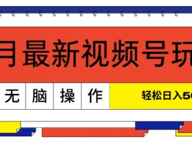 视频号分成计划的收益分配规则，广告分成收益怎么拿？