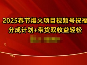 视频号直播卖货攻略，从选品到转化的详细步骤