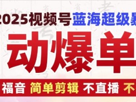 视频号直播卖货攻略，从选品到转化的详细步骤