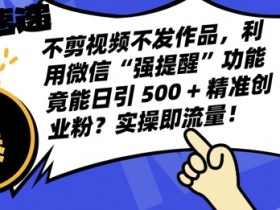 视频号直播卖货攻略，从选品到转化的详细步骤