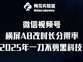视频号分成计划收益优化技巧，从标题到封面的全方位提升方法