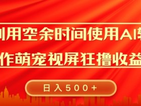 视频号分成计划收益优化技巧，从标题到封面的全方位提升方法