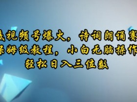 视频号分成计划收益优化技巧，从标题到封面的全方位提升方法