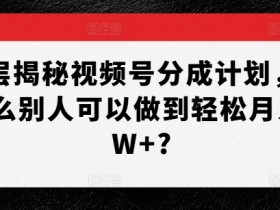 视频号分成计划收益优化技巧，从标题到封面的全方位提升方法