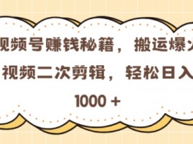 视频号分成计划收益优化技巧，从标题到封面的全方位提升方法