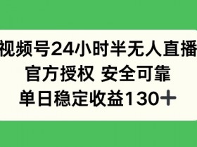 视频号无人直播项目风险有哪些，避开违规操作的实用建议