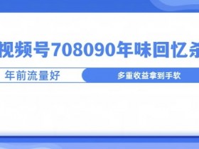2025视频号无人直播新玩法，中老年市场的蓝海机会