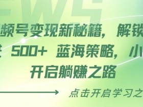 视频号无人直播项目风险有哪些，避开违规操作的实用建议