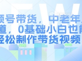 视频号创作者分成计划是什么，3000+收益操作方法解密