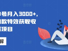 视频号创作者分成计划是什么，3000+收益操作方法解密