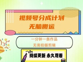 视频号分成计划收益计算工具推荐，用数据提升创作效率