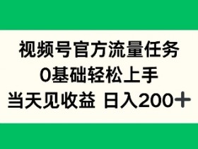 视频号分成计划全新玩法，复制模式轻松实现月入1W+