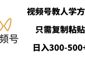 视频号分成计划全新玩法，复制模式轻松实现月入1W+