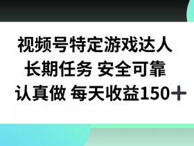 视频号无人直播项目怎么样，从启动到变现的保姆级教程