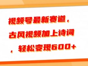 视频号直播电视剧怎么弄的，一步步教你实现同步播放