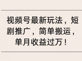 视频号直播电视剧怎么弄的，一步步教你实现同步播放