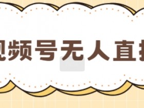 视频号直播电视剧怎么弄的，一步步教你实现同步播放
