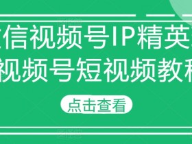 视频号直播电视剧怎么弄的，一步步教你实现同步播放