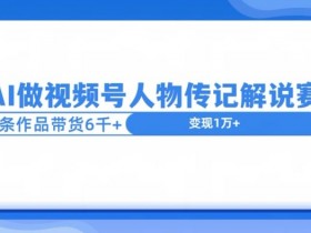 视频号直播如何推广流量，低成本提升人气的5大方法