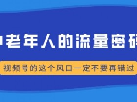 视频号直播如何推广流量，低成本提升人气的5大方法