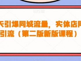 实体店如何做同城引流，自媒体实战经验分享的成功案例