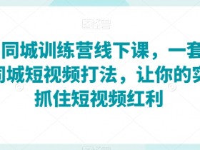 实体店如何做同城引流，自媒体实战经验分享的成功案例