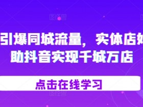 同城私域引流的成功案例，拆解5个爆款引流策略