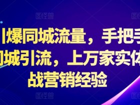 同城私域引流的成功案例，拆解5个爆款引流策略