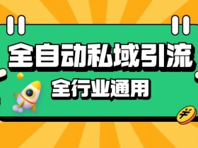 同城私域引流的成功案例，拆解5个爆款引流策略