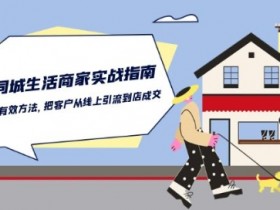 同城私域引流的成功案例，拆解5个爆款引流策略