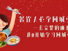 实体店直播变现秘籍，从引流到销售的全链路操作